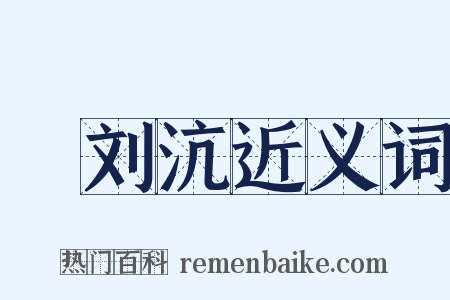 輓刘沆近义词是什么意思的图片